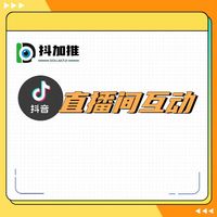 抖音直播间互动